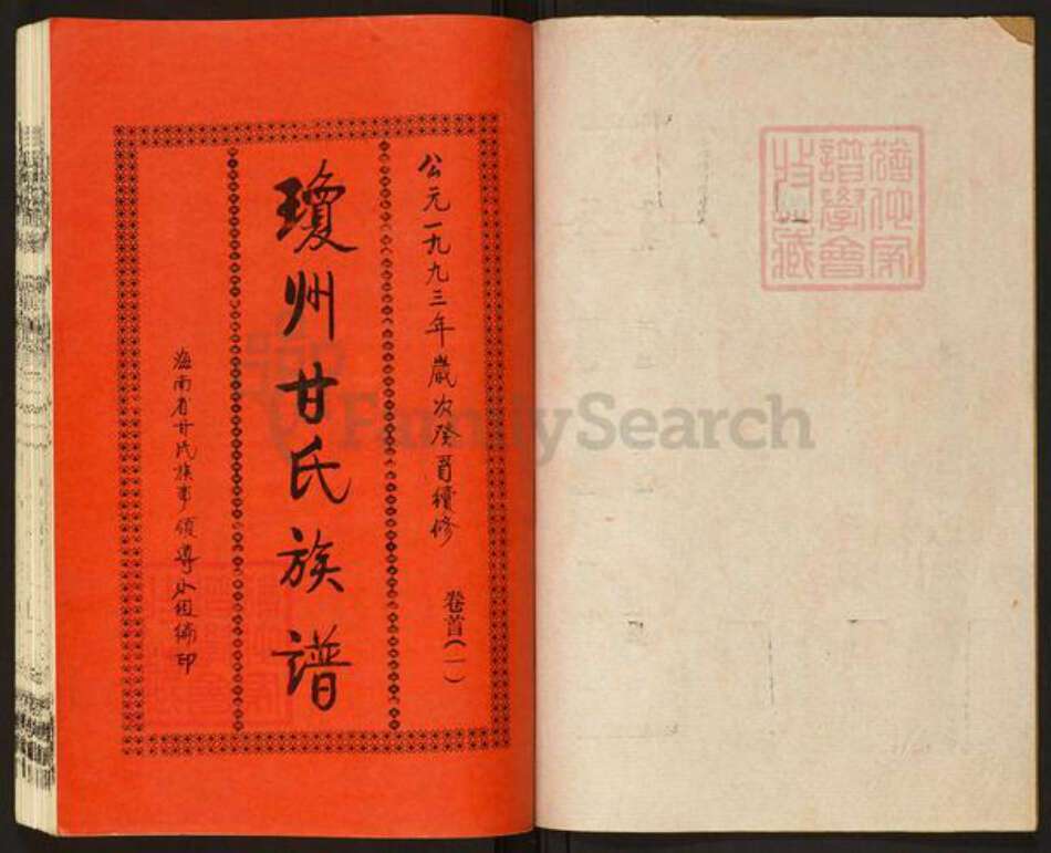 海南省海口市甘氏族谱-琼州甘氏族谱.pdf电子版预览图1