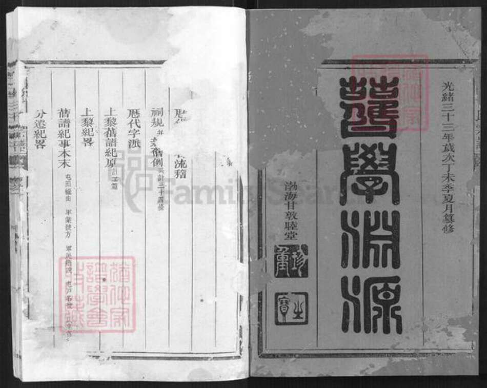 浙江省衢州常山县招贤镇甘氏敦睦堂族谱-定阳甘氏宗谱.pdf电子版预览图1