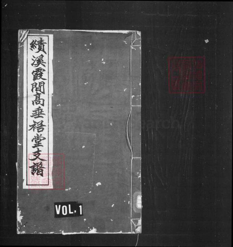 安徽省宣城市绩溪县高氏高垂裕堂族谱-绩溪霞间高垂裕堂支谱 [4卷].pdf电子版缩略图