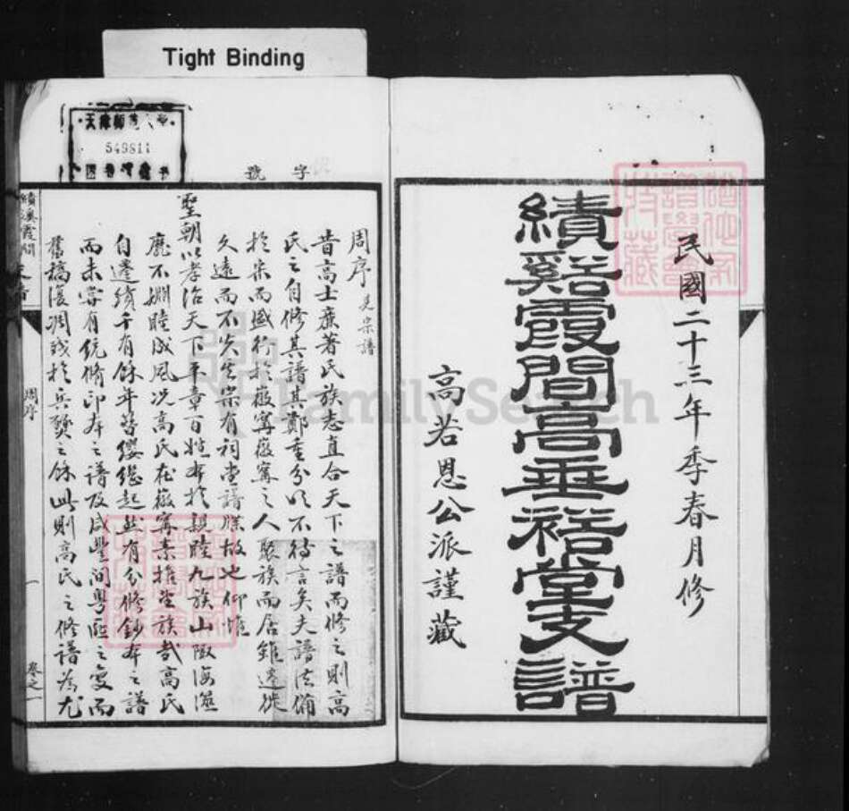 安徽省宣城市绩溪县高氏高垂裕堂族谱-绩溪霞间高垂裕堂支谱 [4卷].pdf电子版预览图1
