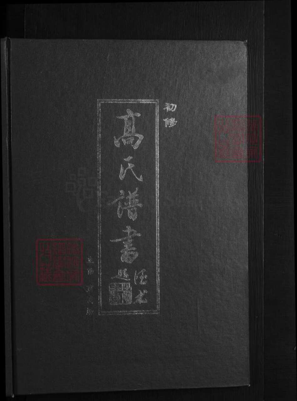 辽宁省抚顺清原满族自治县高氏族谱-高氏谱书 [上下卷].pdf电子版预览图1