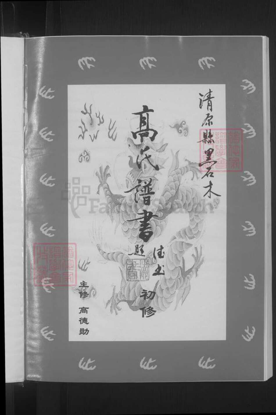 辽宁省抚顺清原满族自治县高氏族谱-高氏谱书 [上下卷].pdf电子版预览图5