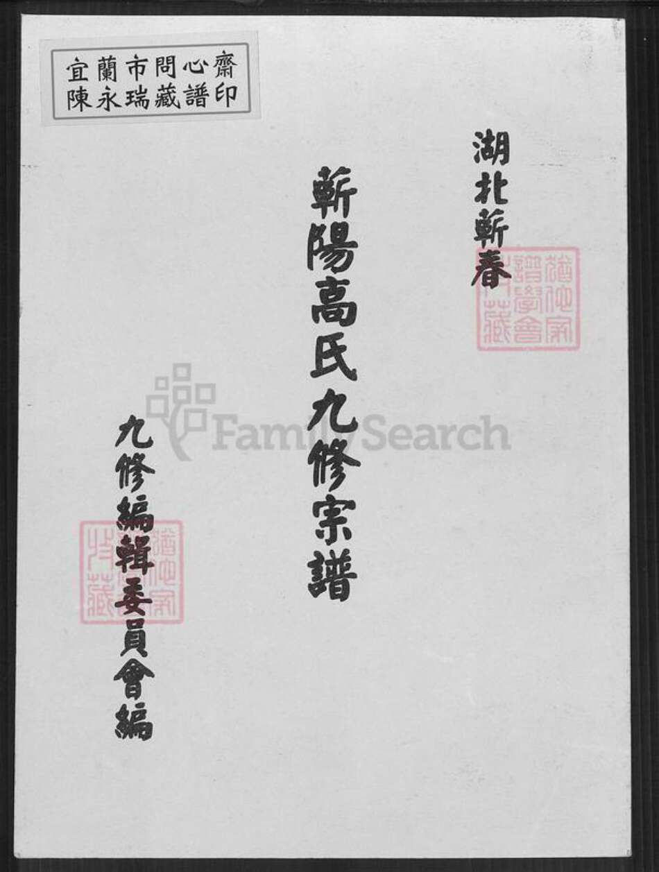 湖北省黄冈市蕲春县漕河镇高氏族谱-蕲阳高氏九修宗谱.pdf电子版缩略图