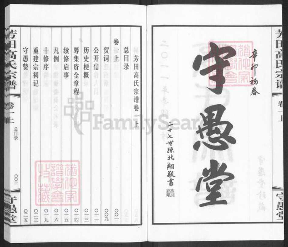 江苏省常州市武进县高氏守愚堂族谱-晋陵芳田高氏宗谱.pdf电子版预览图2