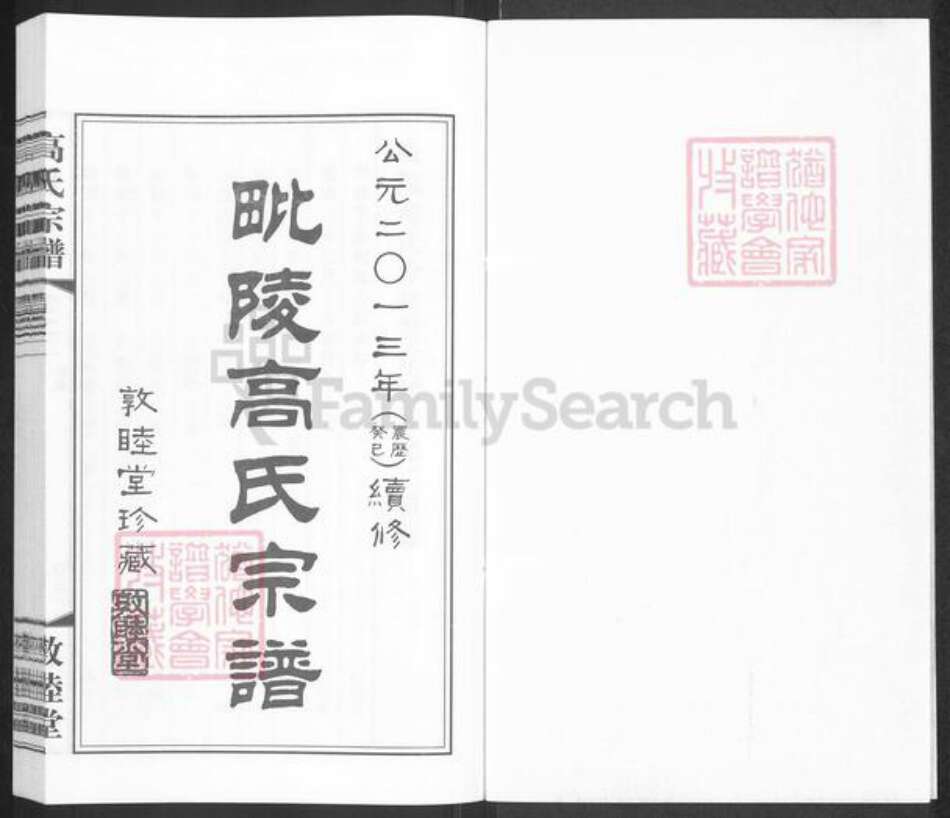 江苏省常州市高氏敦睦堂族谱-毗陵高氏宗谱.pdf电子版预览图1