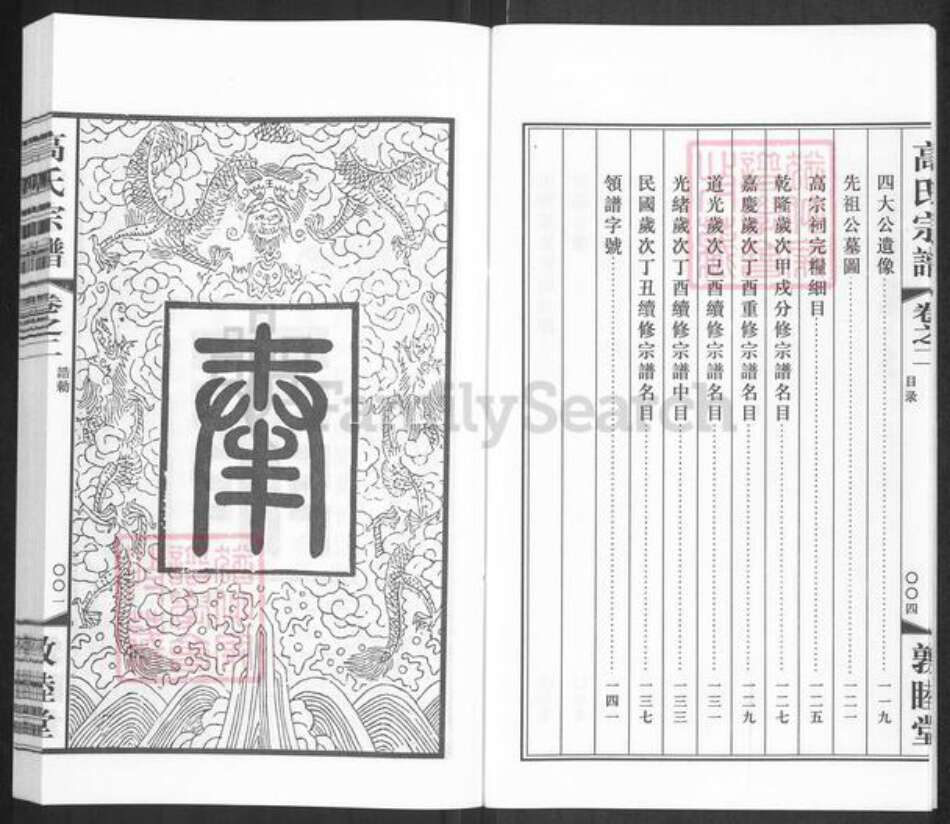 江苏省常州市高氏敦睦堂族谱-毗陵高氏宗谱.pdf电子版预览图4