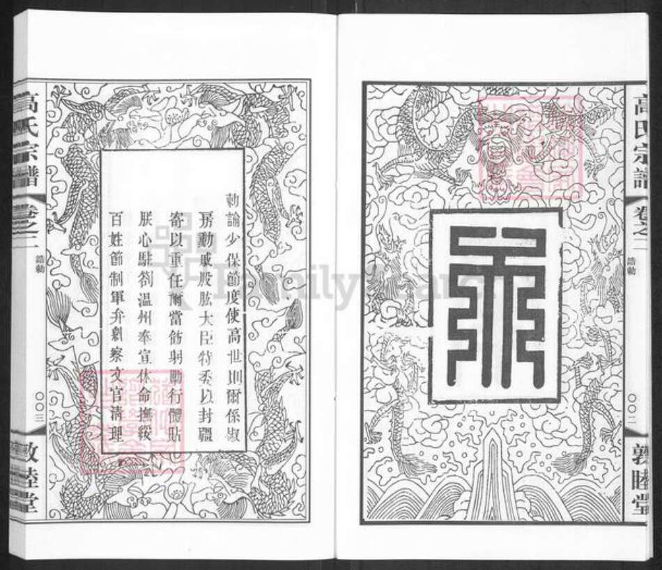 江苏省常州市高氏敦睦堂族谱-毗陵高氏宗谱.pdf电子版预览图5