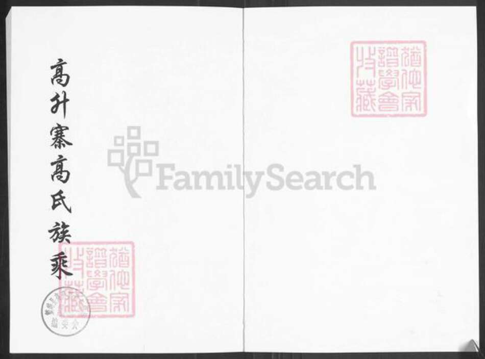 山西省忻州市繁峙县繁城镇高氏族谱-高升寨高氏族乘(续).pdf电子版预览图1