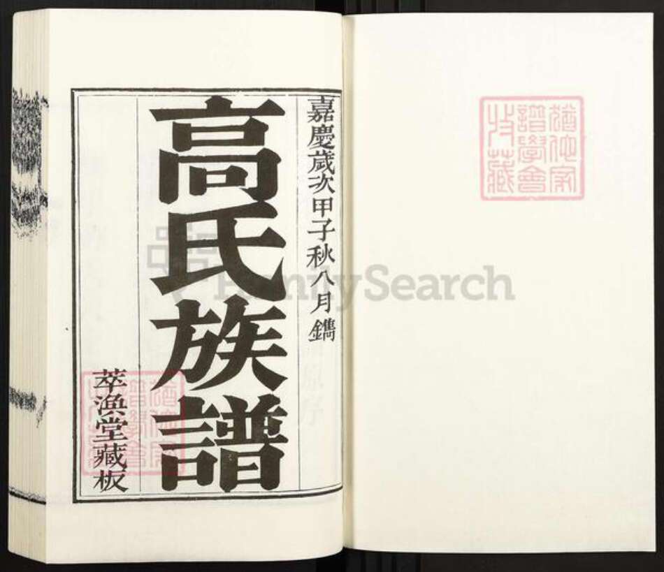 山东省青岛市胶州市胶西街道高氏萃涣堂族谱-高氏族谱.pdf电子版预览图1