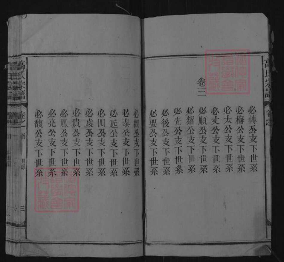 安徽省安庆市宿松县高氏族谱-高氏宗谱.pdf电子版预览图3