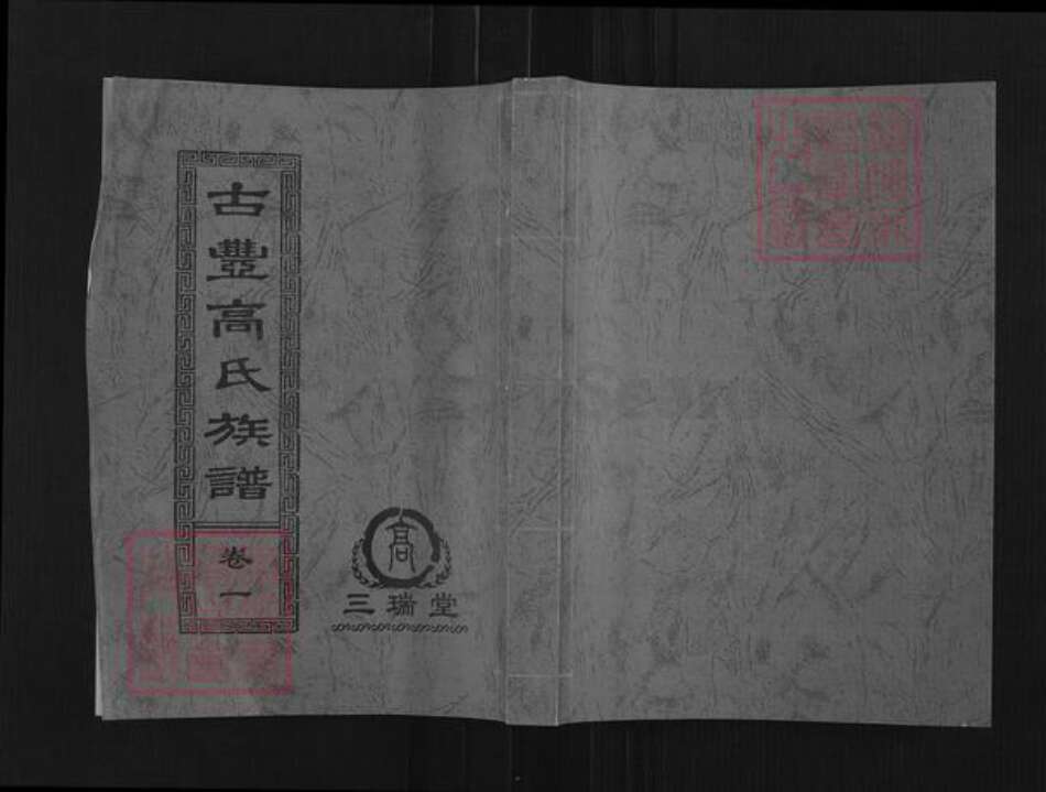 江苏省徐州市丰县高氏三瑞堂族谱-古丰高氏族谱.pdf电子版缩略图