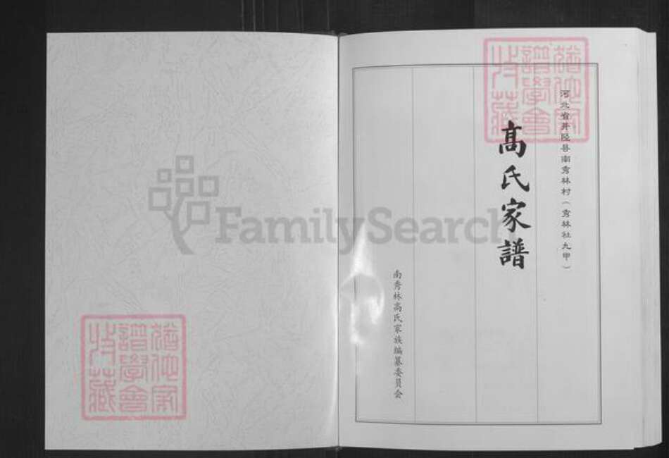 河北省石家庄市井陉县秀林镇高氏族谱-高氏家谱.pdf电子版预览图1