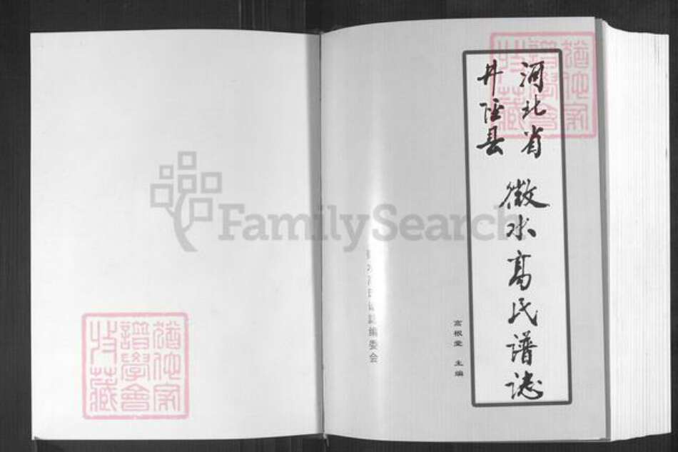 河北省石家庄市井陉县微水镇高氏明锦堂族谱-河北省井陉县微水高氏谱志.pdf电子版预览图1