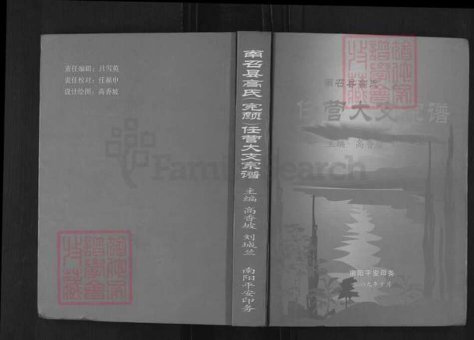 河南省南阳市南召县高氏族谱-高召县高氏(完颜)任营大支宗谱.pdf电子版缩略图