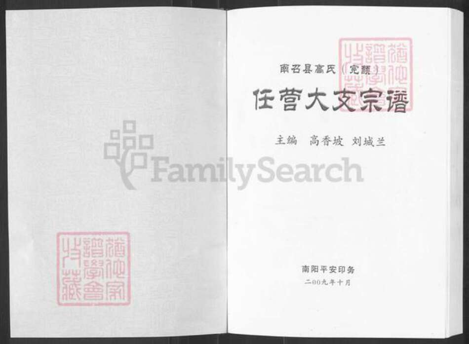 河南省南阳市南召县高氏族谱-高召县高氏(完颜)任营大支宗谱.pdf电子版预览图1