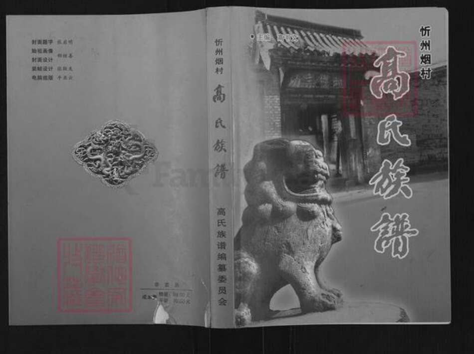 山西省忻州市忻府区兰村乡高氏族谱-高氏族谱.pdf电子版缩略图