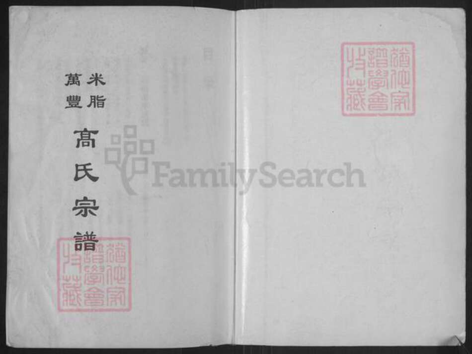 陕西省榆林米脂县高氏族谱-高氏宗谱.pdf电子版预览图1