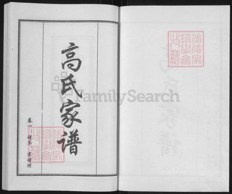 河北省沧州青县金牛镇高氏族谱-高氏门谱.pdf电子版预览图1