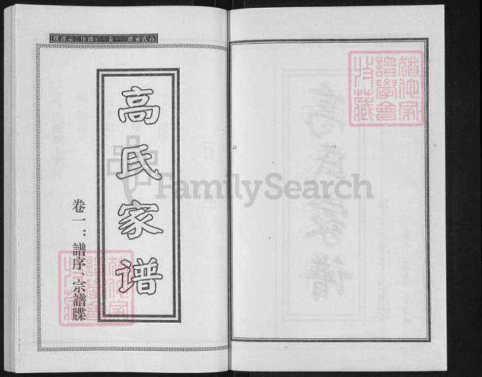 河北省沧州青县金牛镇高氏族谱-高氏门谱.pdf电子版预览图2