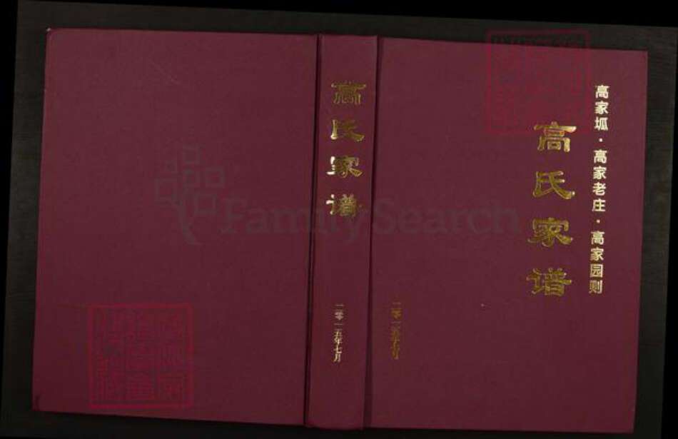 陕西省榆林米脂县高氏族谱-高氏家谱.pdf电子版缩略图