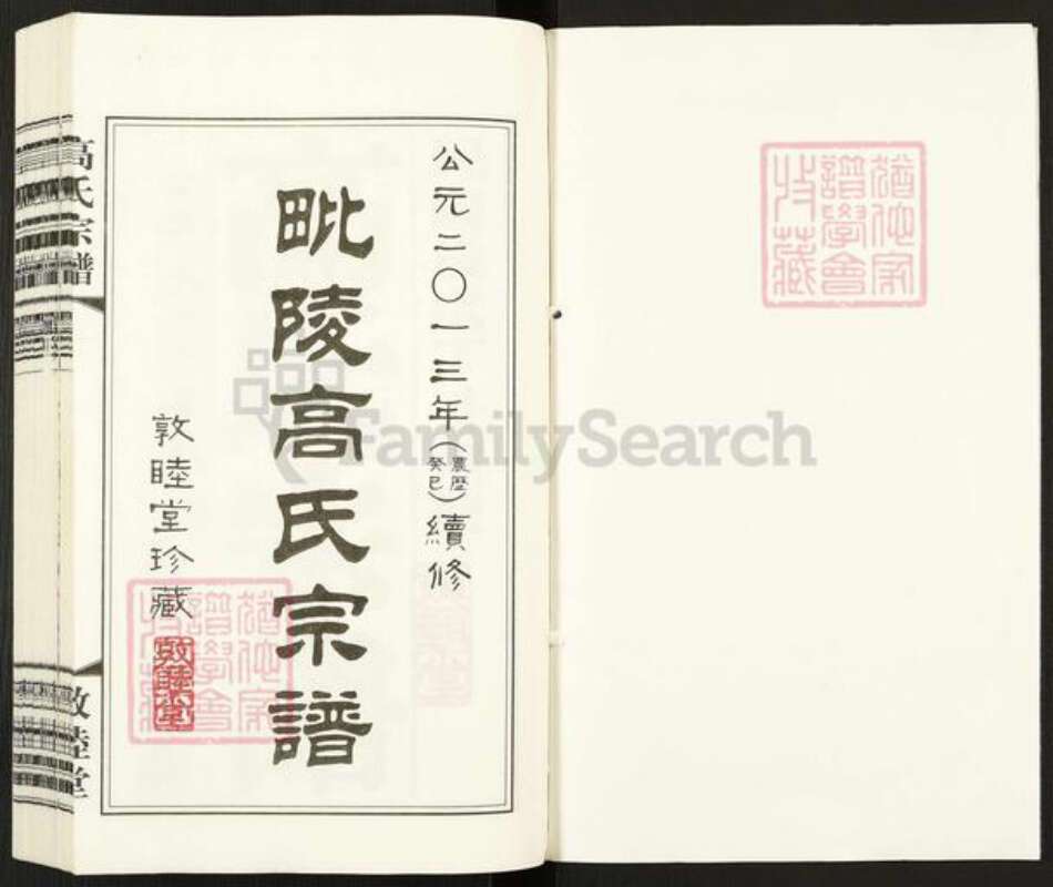 江苏省常州市武进县牛塘镇高氏敦睦堂族谱-毗陵高氏宗谱.pdf电子版预览图1