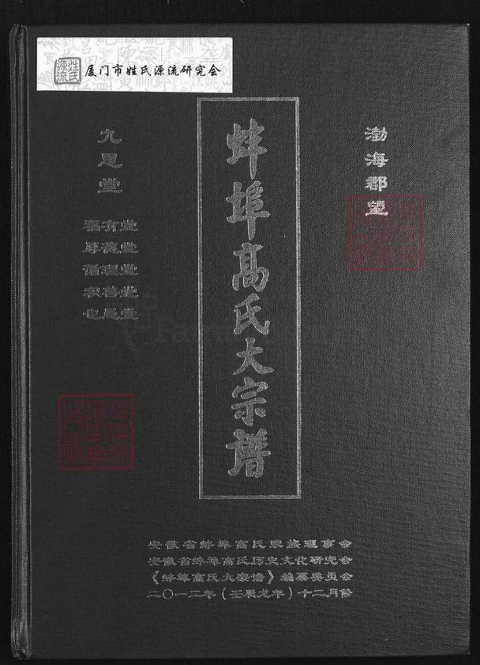 安徽省蚌端口市淮上区高氏族谱-蚌端口高氏大宗谱.pdf电子版缩略图