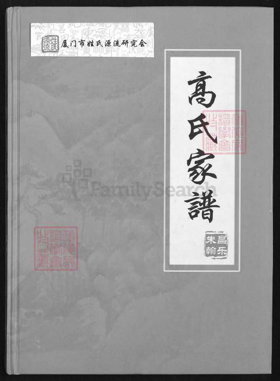 山东省潍坊市昌乐县高氏族谱-山东省昌乐县朱翰高氏家谱.pdf电子版缩略图