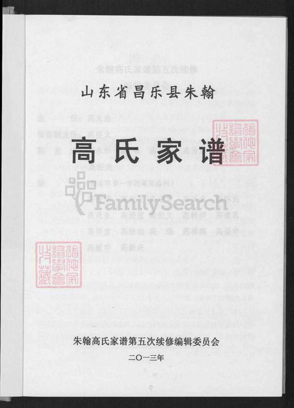 山东省潍坊市昌乐县高氏族谱-山东省昌乐县朱翰高氏家谱.pdf电子版预览图1