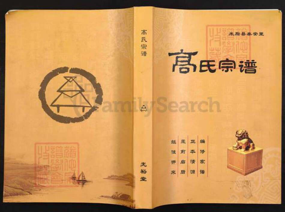 陕西省榆林米脂县高氏光裕堂族谱-高氏宗谱.pdf电子版缩略图