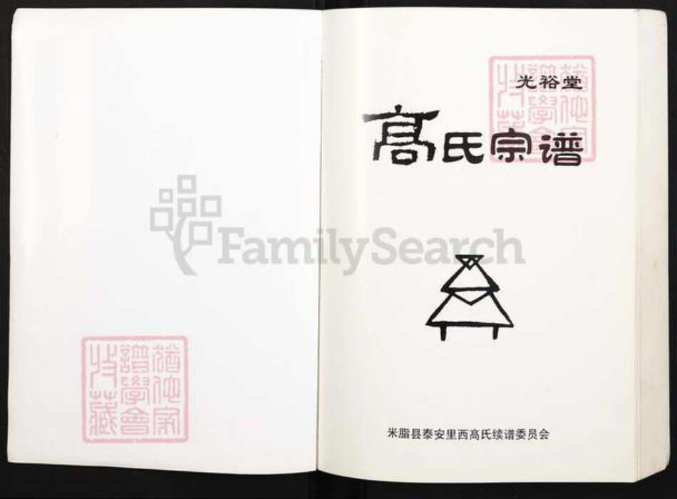 陕西省榆林米脂县高氏光裕堂族谱-高氏宗谱.pdf电子版预览图1