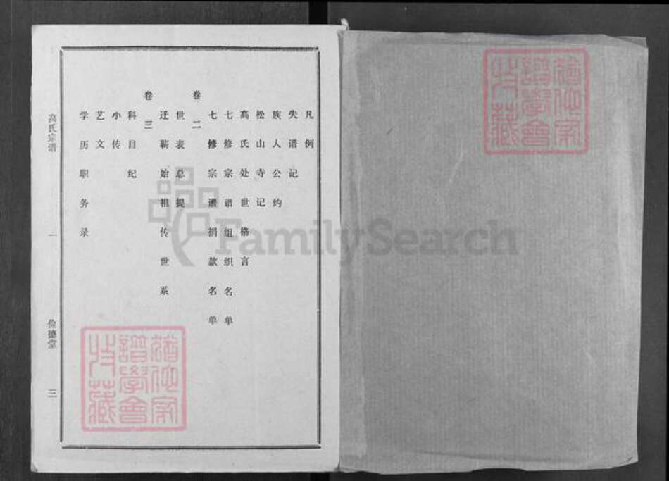 湖北省黄冈市浠水县高氏俭德堂族谱-高氏宗谱.pdf电子版预览图1