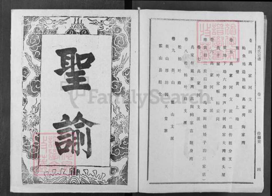 湖北省黄冈市浠水县高氏俭德堂族谱-高氏宗谱.pdf电子版预览图2