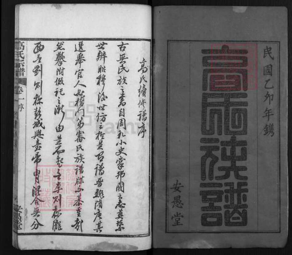 湖北省黄冈市高氏安愚堂族谱-高氏族谱.pdf电子版预览图1