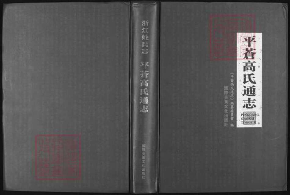 福建省福州市高氏族谱-平苍高氏通志.pdf电子版缩略图