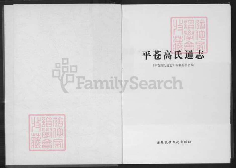 福建省福州市高氏族谱-平苍高氏通志.pdf电子版预览图2