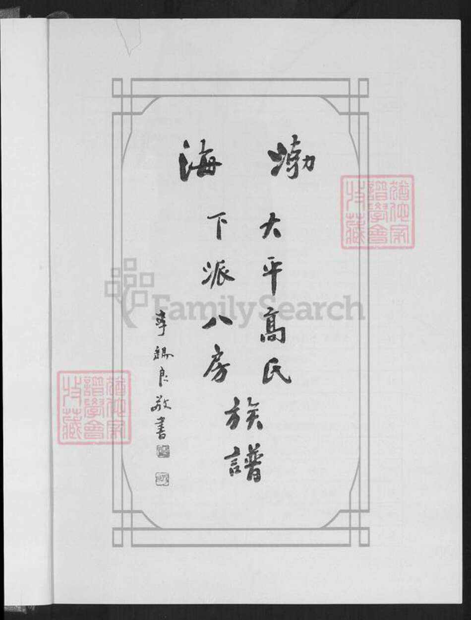 福建省泉州市安溪县高氏族谱-渤海大平高氏下派八房族谱.pdf电子版预览图1