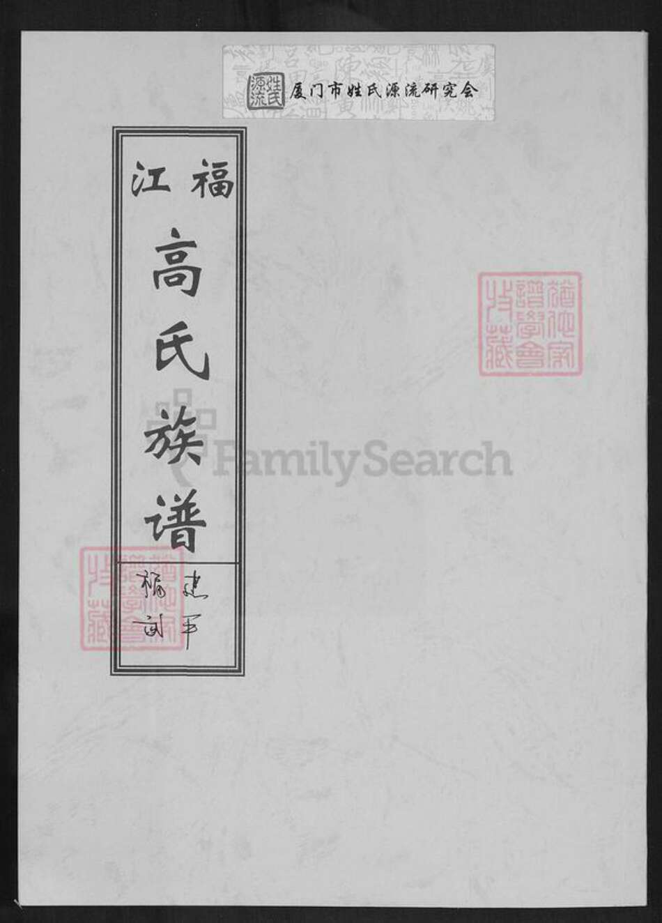 福建省龙岩市上杭县蓝溪镇高氏渤海堂族谱-福江高氏族谱.pdf电子版缩略图