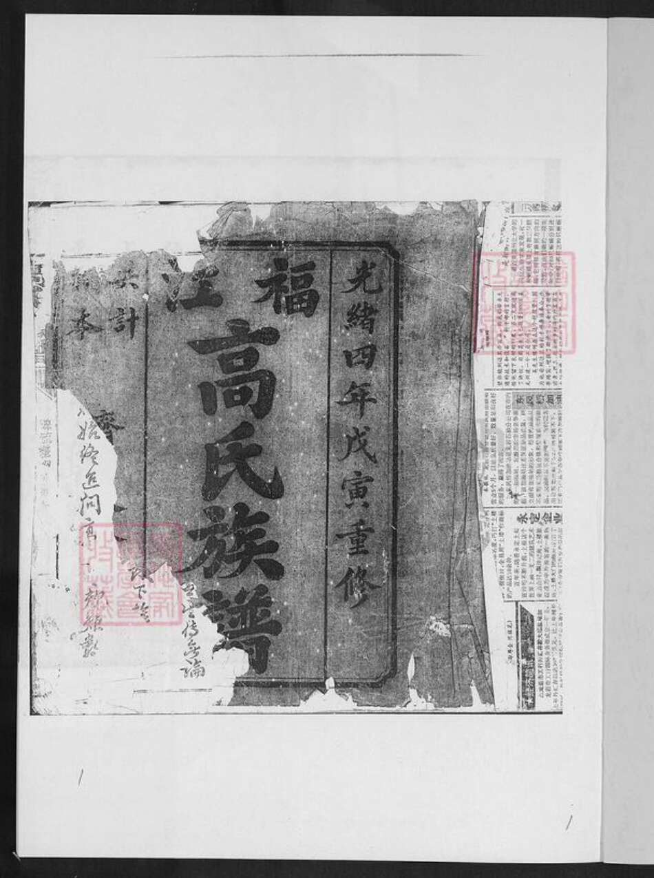 福建省龙岩市上杭县蓝溪镇高氏渤海堂族谱-福江高氏族谱.pdf电子版预览图1