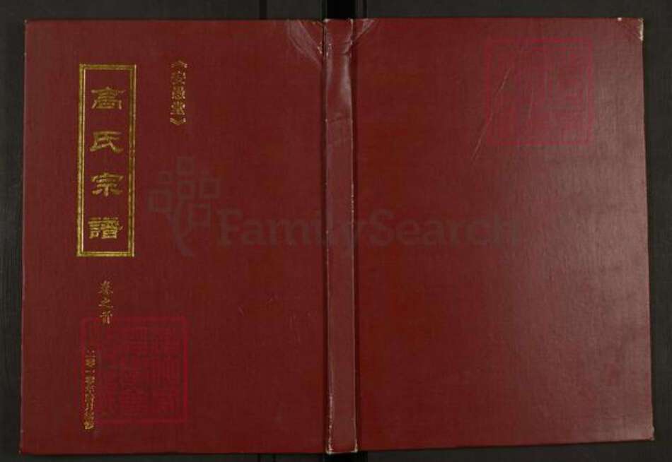 湖北省孝感市大悟县夏店镇高氏安愚堂族谱-高氏宗谱.pdf电子版缩略图