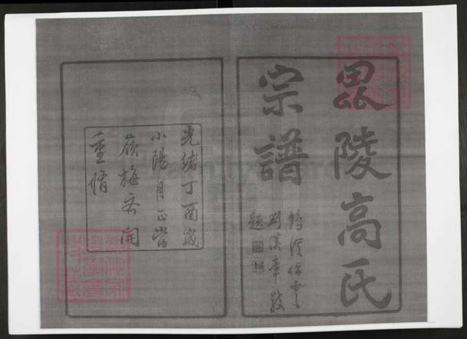 江苏省常州市高氏绿野堂族谱-普敦高氏宗谱.pdf电子版预览图1