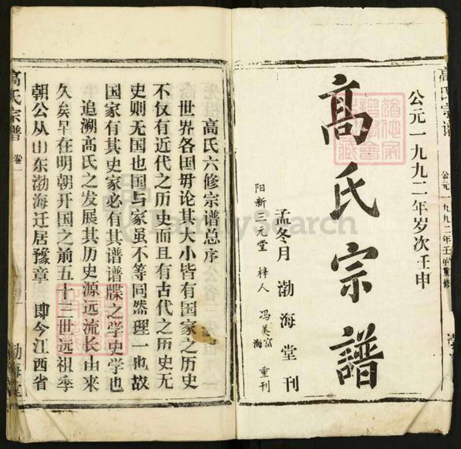 湖北省武汉市新洲区高氏渤海堂族谱-高氏宗谱.pdf电子版缩略图