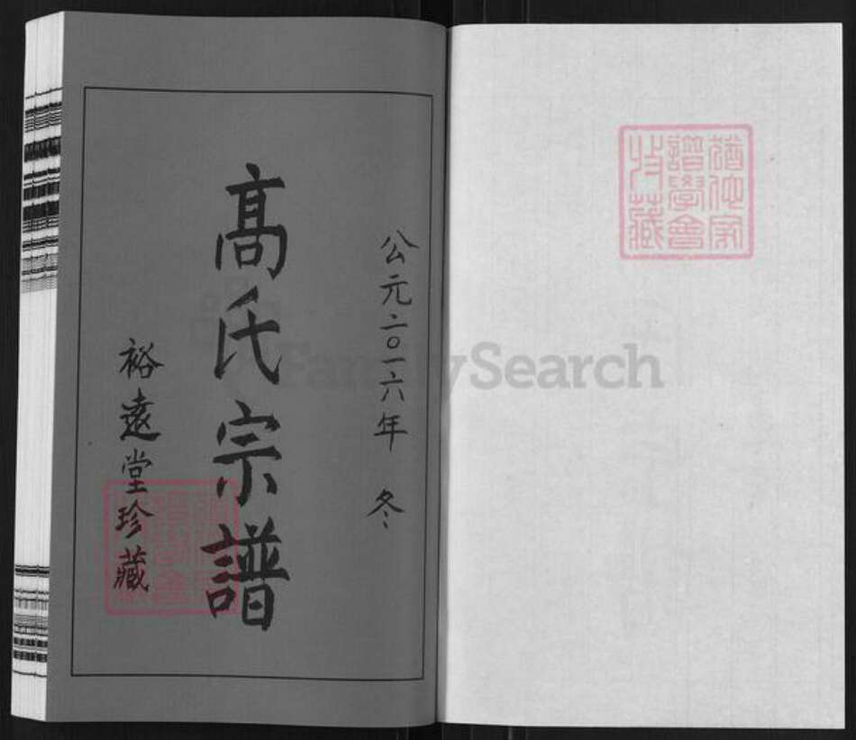 江苏省无锡市惠山区长安街道高氏裕远堂族谱-无锡青城高氏宗谱.pdf电子版预览图1