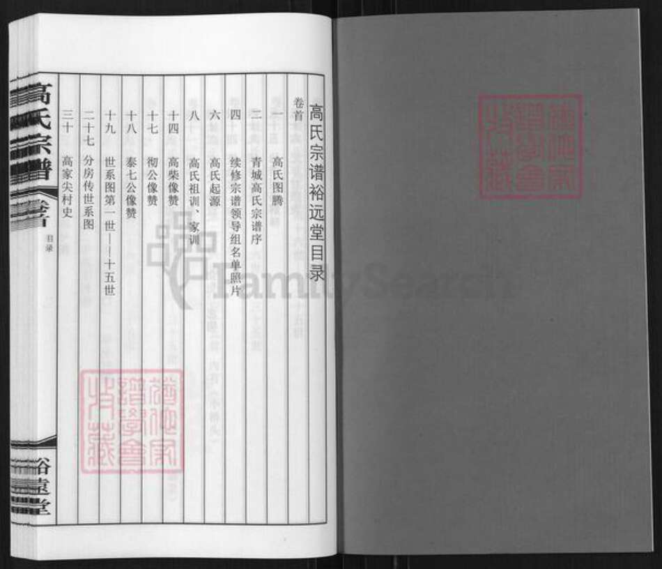 江苏省无锡市惠山区长安街道高氏裕远堂族谱-无锡青城高氏宗谱.pdf电子版预览图2