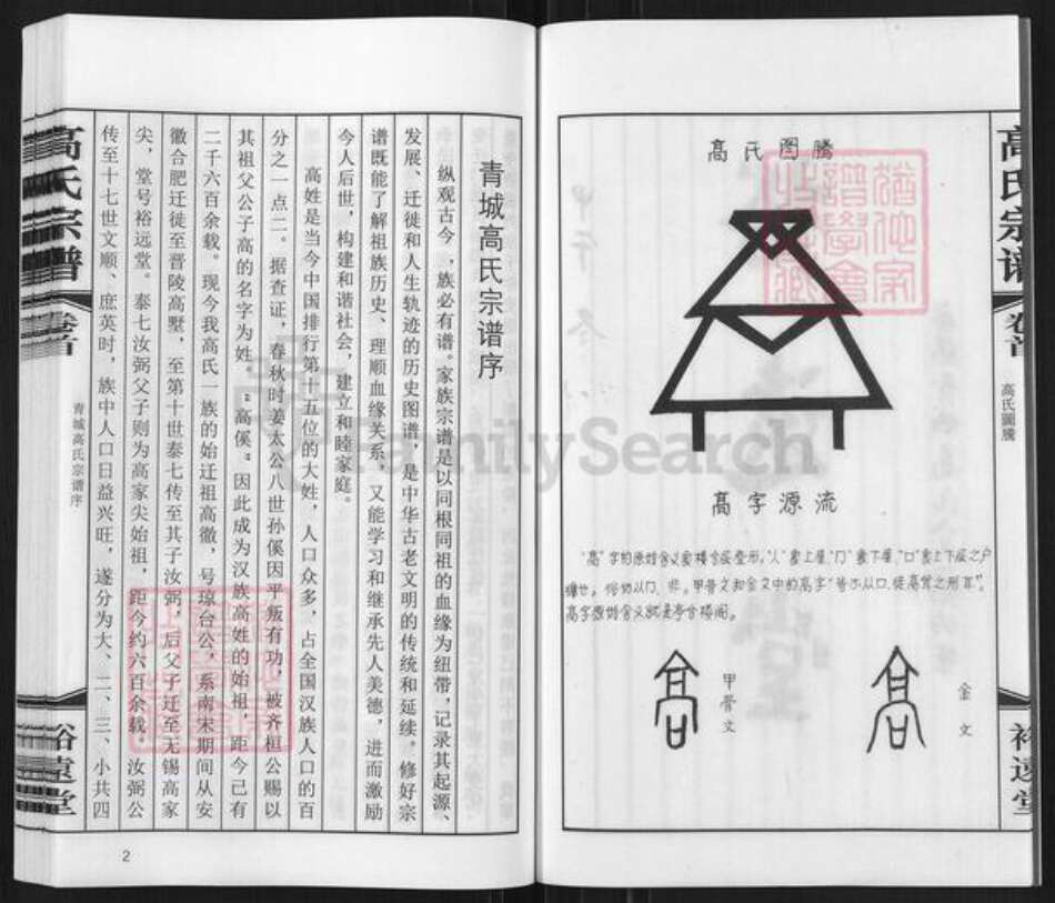 江苏省无锡市惠山区长安街道高氏裕远堂族谱-无锡青城高氏宗谱.pdf电子版预览图5