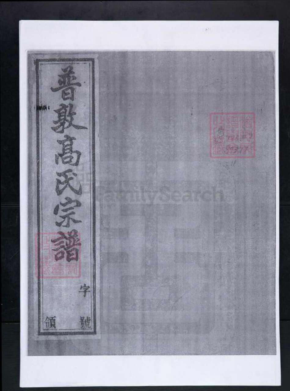 江苏省常州市高氏绿野堂族谱-普敦高氏宗谱.pdf电子版缩略图