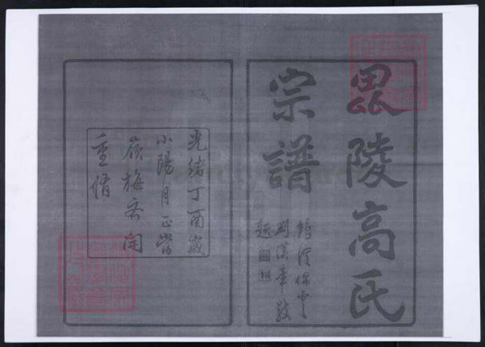 江苏省常州市高氏绿野堂族谱-普敦高氏宗谱.pdf电子版预览图1