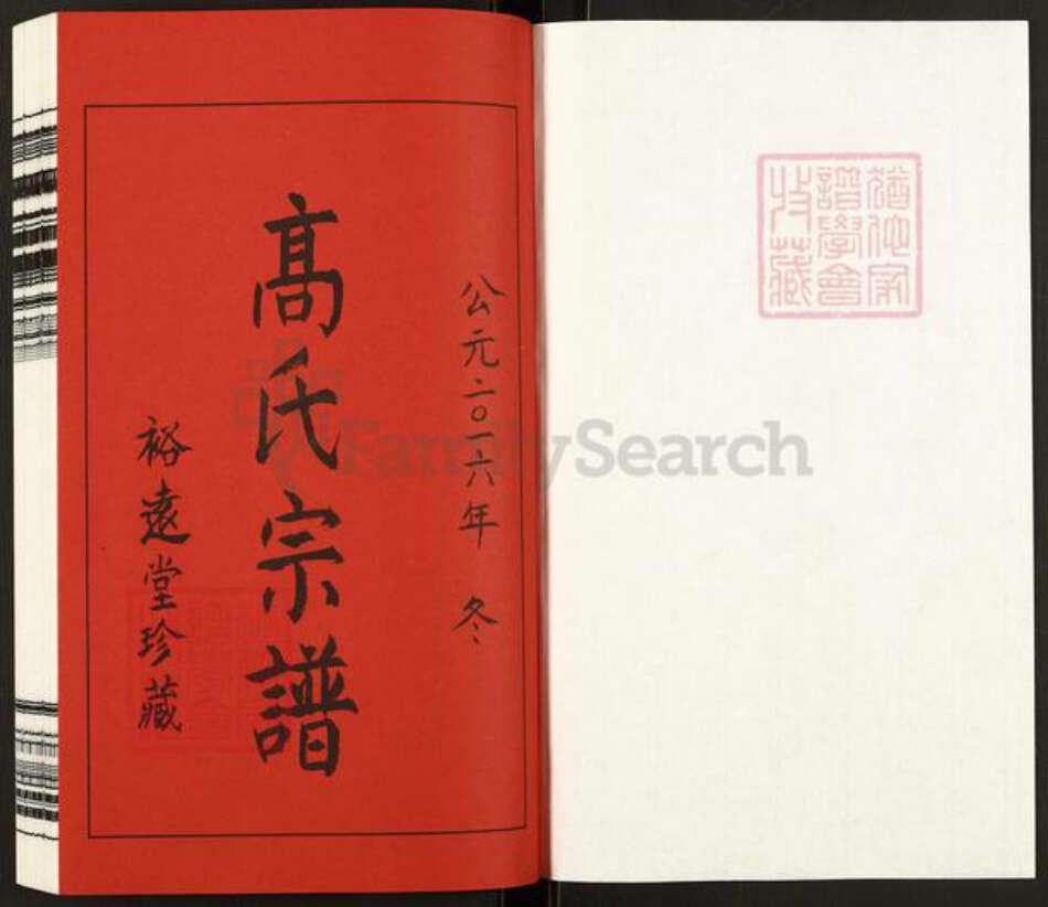 江苏省无锡市惠山区长安街道高氏裕远堂族谱-无锡青城高氏宗谱.pdf电子版预览图1