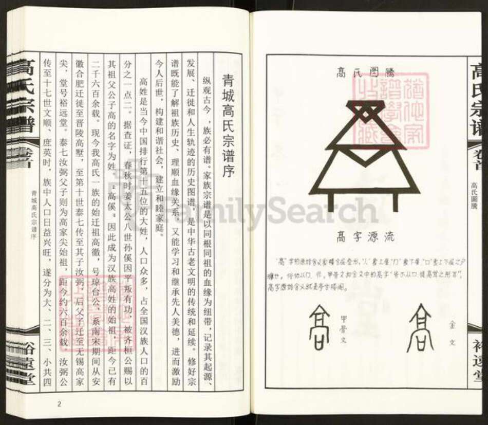 江苏省无锡市惠山区长安街道高氏裕远堂族谱-无锡青城高氏宗谱.pdf电子版预览图5