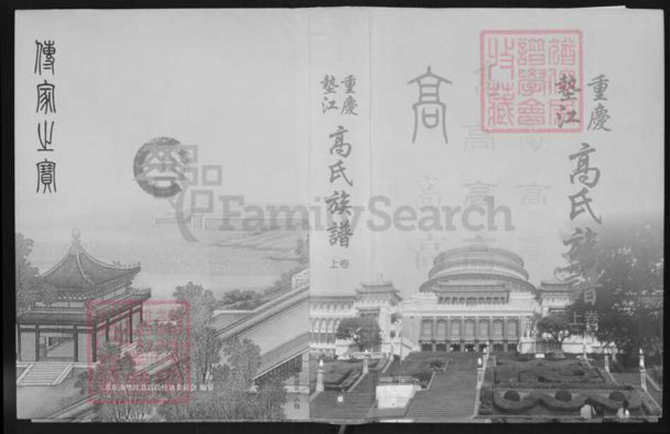 重庆市垫江县高氏族谱-重庆垫江高氏族谱.pdf电子版缩略图