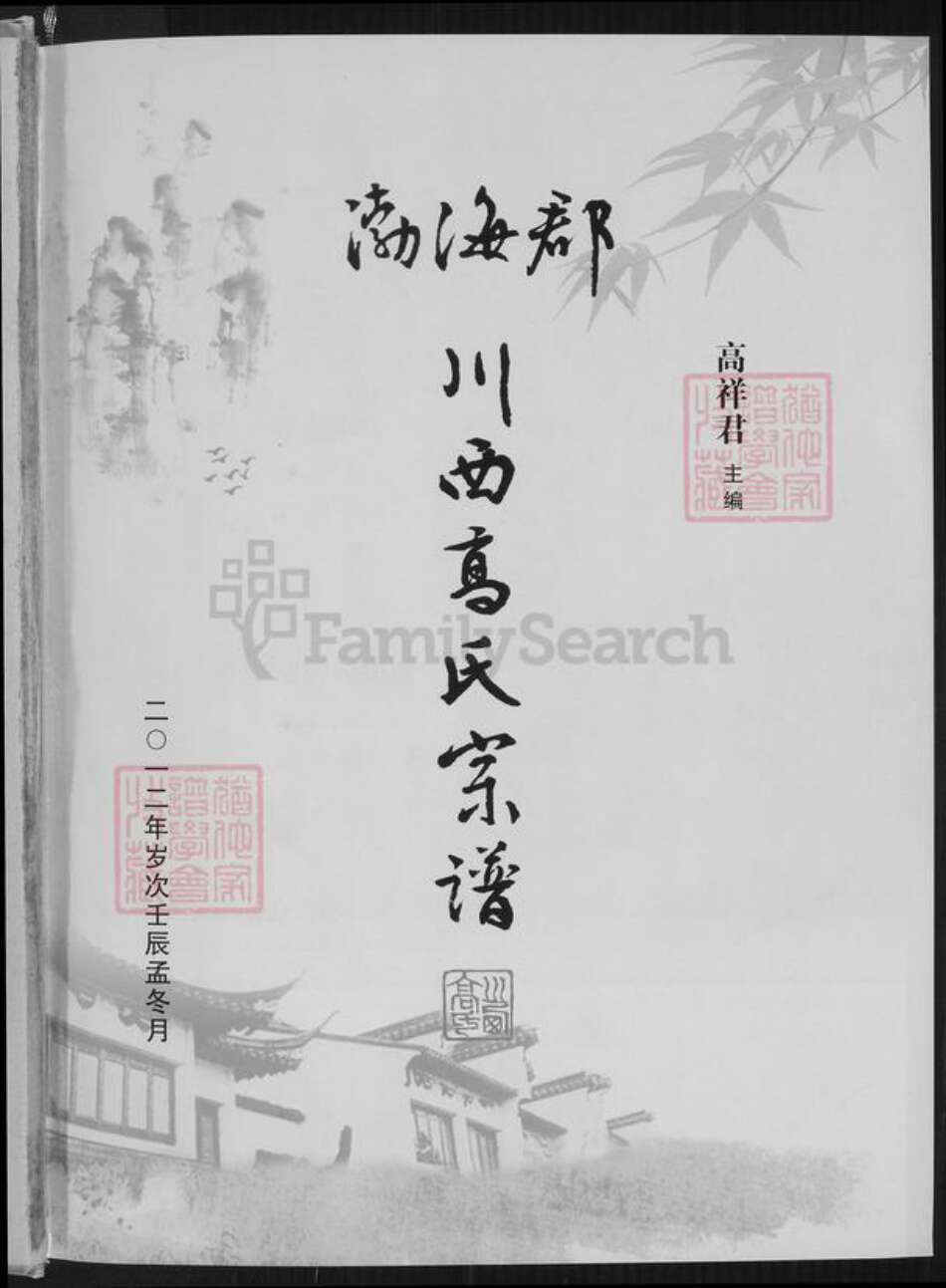 四川省成都市邛崃市临邛街道高氏族谱-渤海郡川西高氏宗谱.pdf电子版缩略图